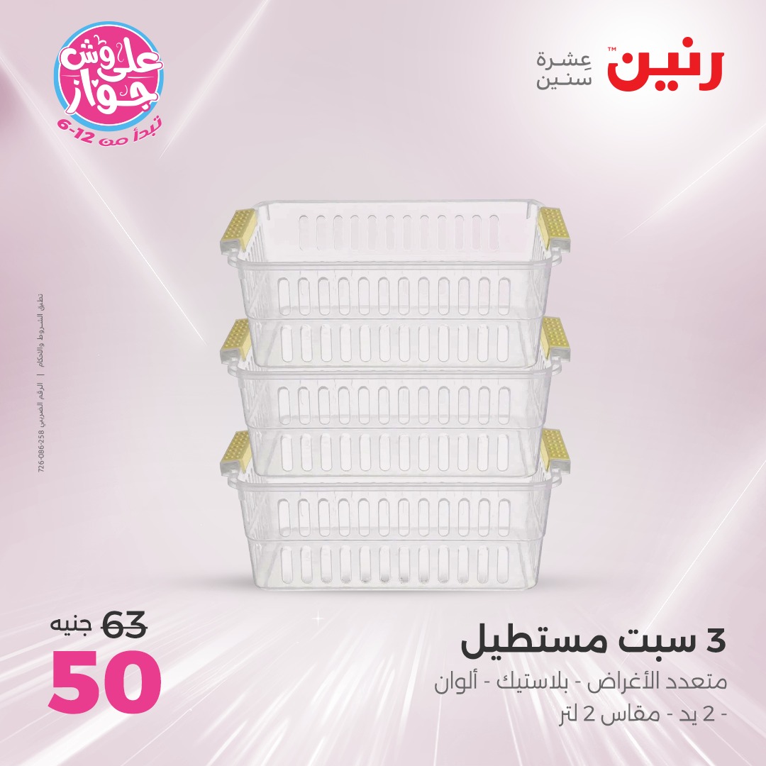 raneen offers from 6jul to 2jun 2025 عروض رنين من 6 يوليو حتى 2 يونيو 2025 صفحة رقم 71